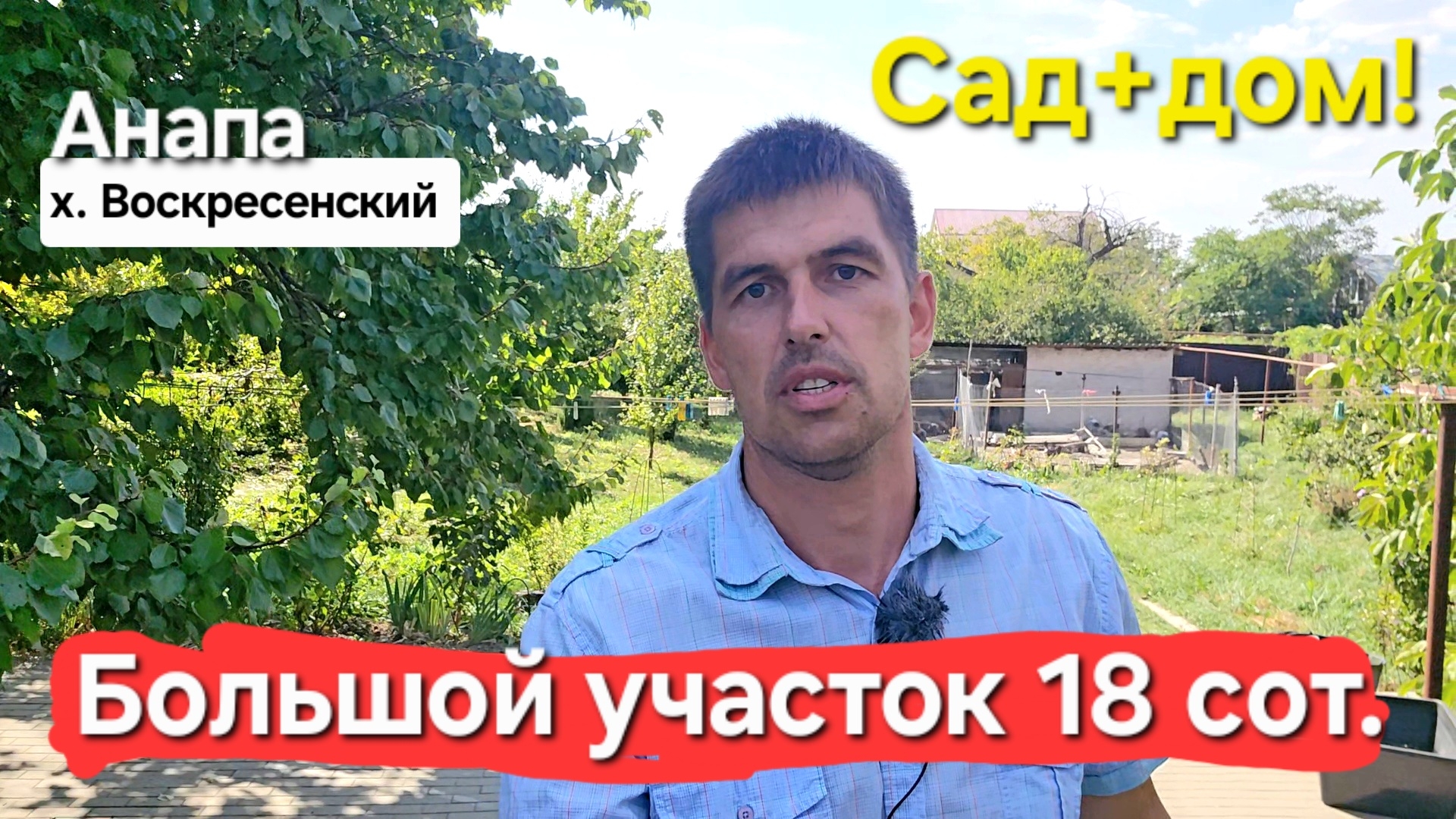 #анапа Большой участок 18 сот. ФАСАД 30 м. в х. Воскресенский