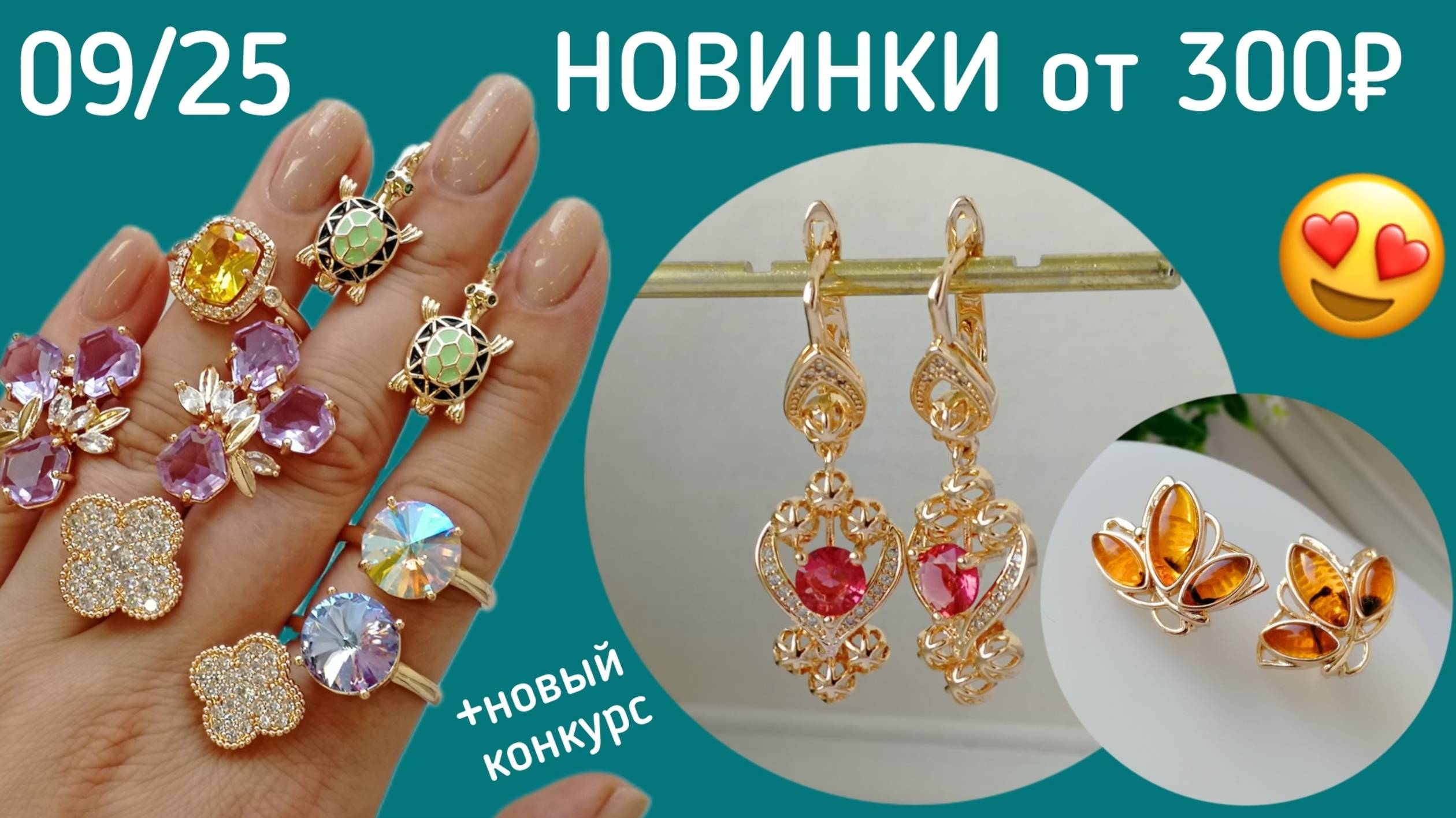 Бижутерия от 300₽. Дубайское «Золото». НОВИНКИ 09/25 Серьги. Кольца. Браслеты.