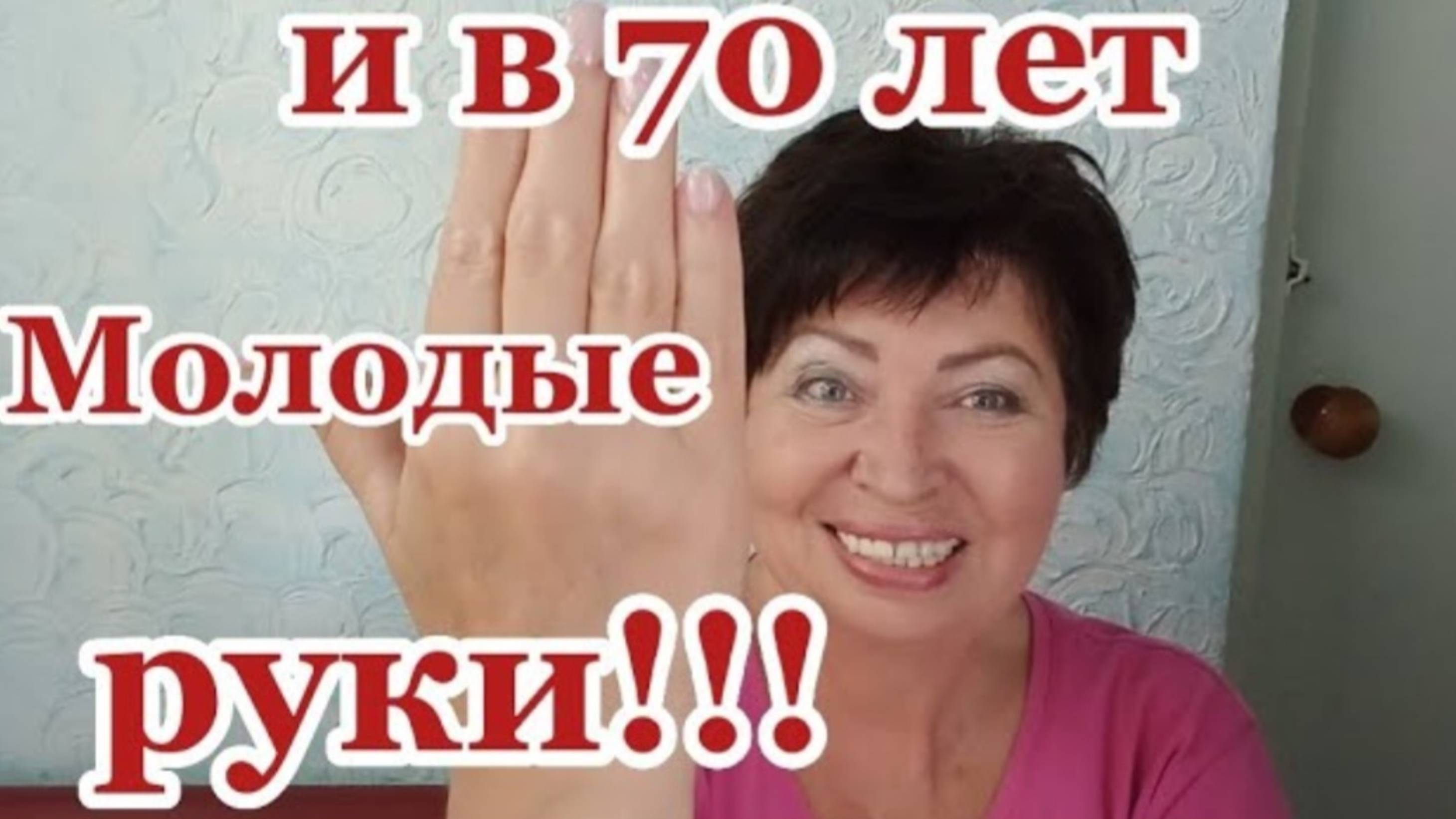 И в 70 лет РУКИ МОЛОДЫЕ!!!Просто наношу на Руки Один раз в неделю!Рецепт