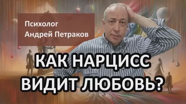 Как нарцисс видит любовь?