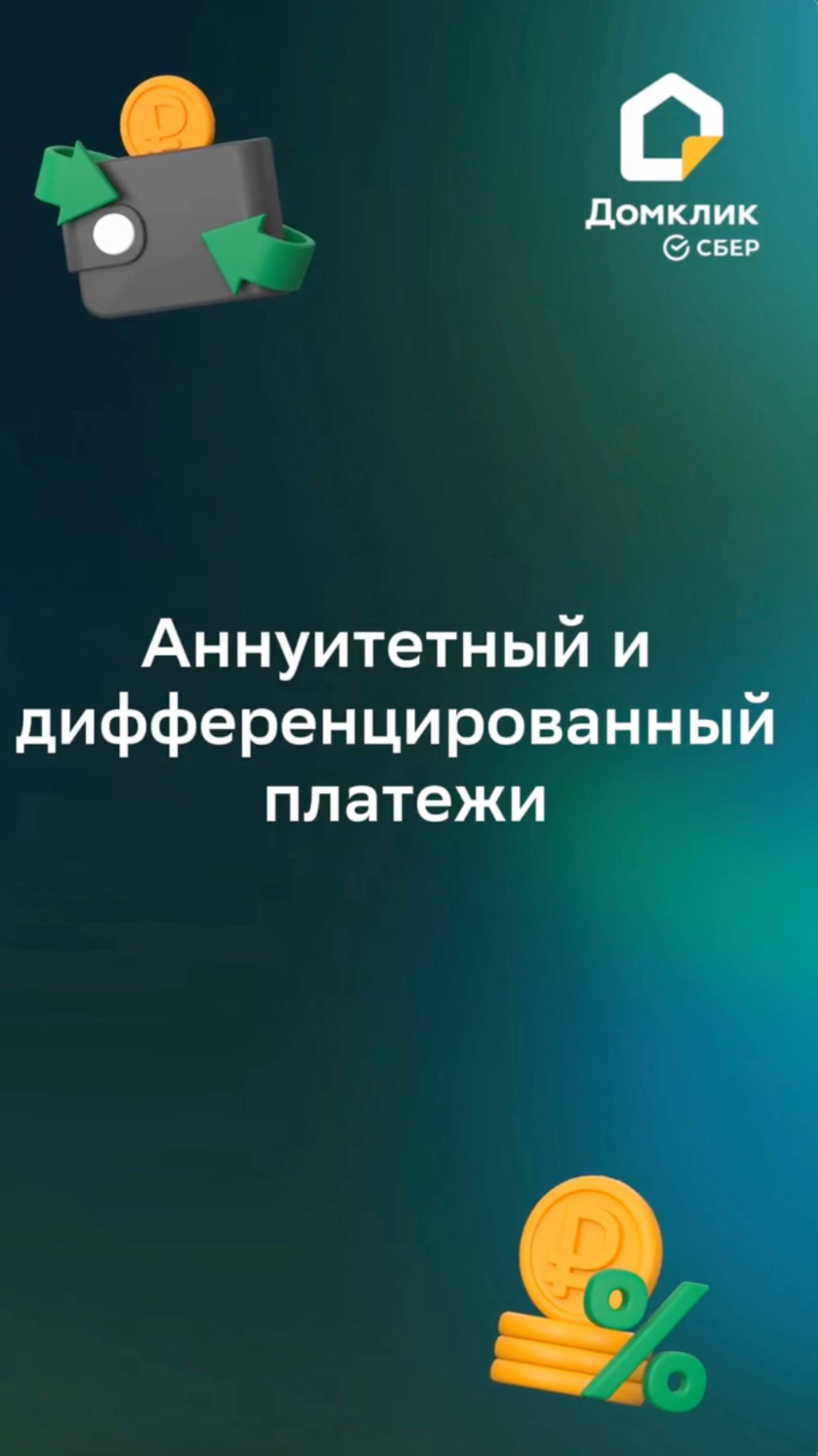 💳 Аннуитетный и дифференцированный платежи: что это такое и в чем разница