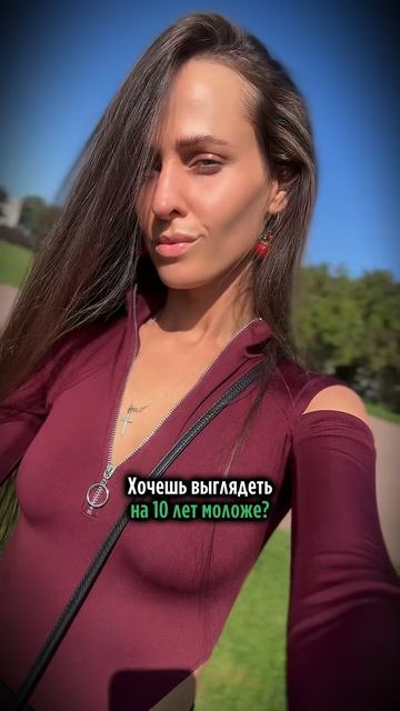 Хочешь выглядеть на 10 лет моложе?