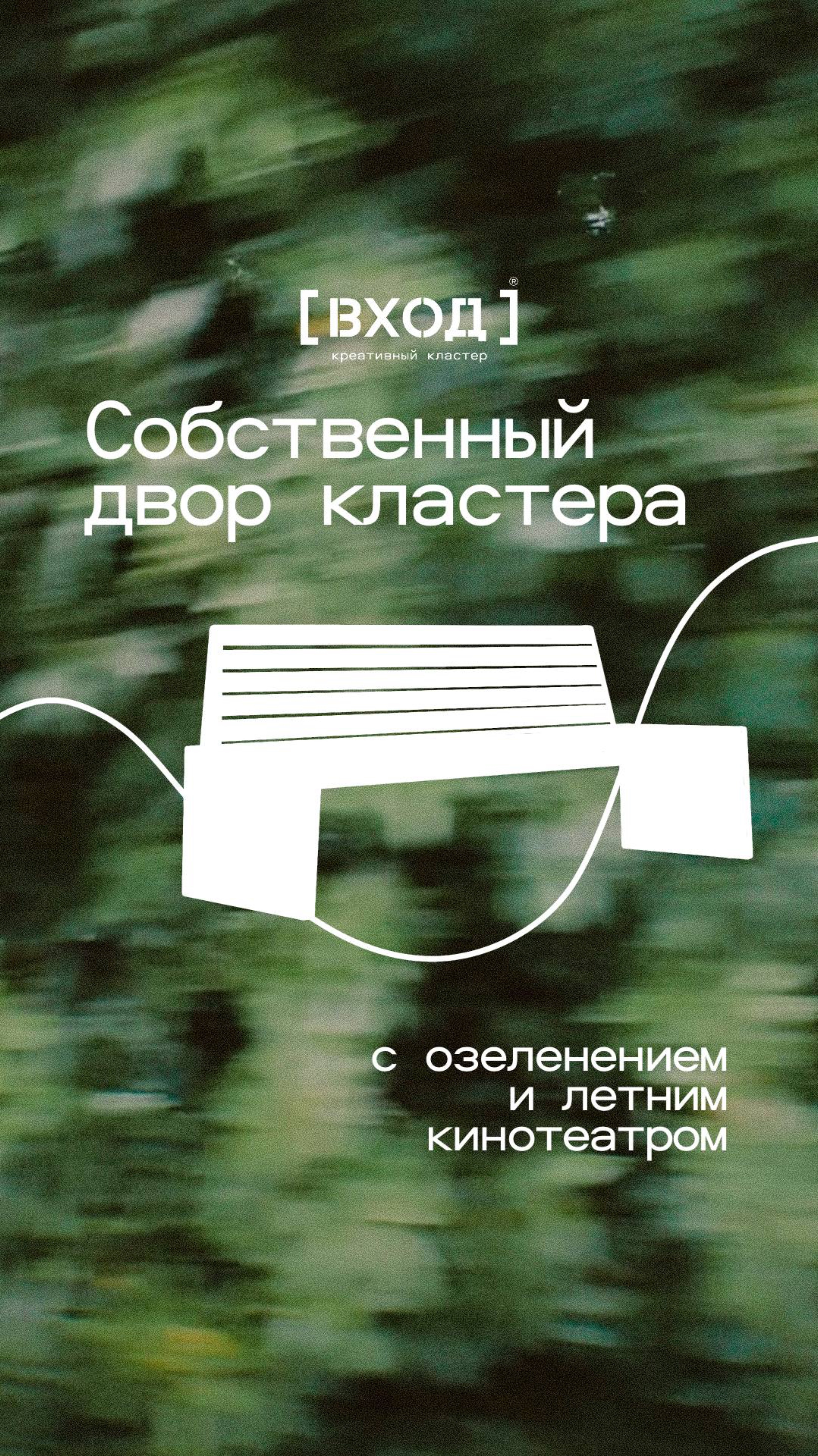 Собственный двор кластера