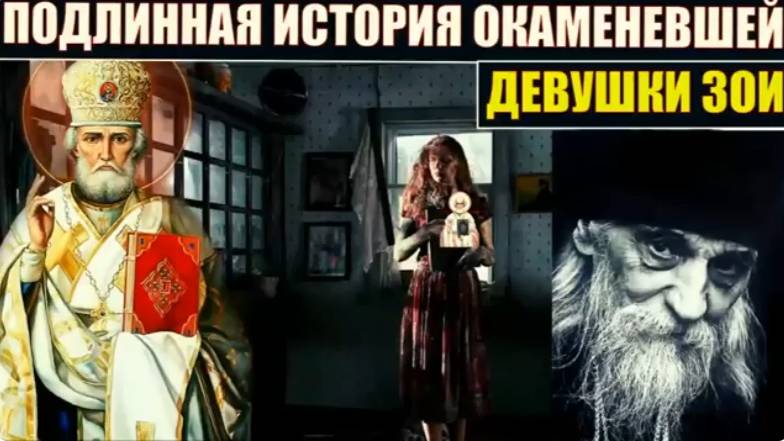Чудо окаменевшей Зои. Окаменевшая Зоя с иконой в руках Николая Чудотворца
