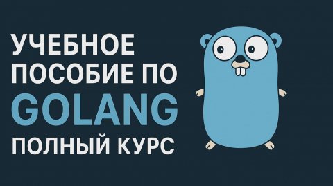 Учебное пособие по Golang, полный курс