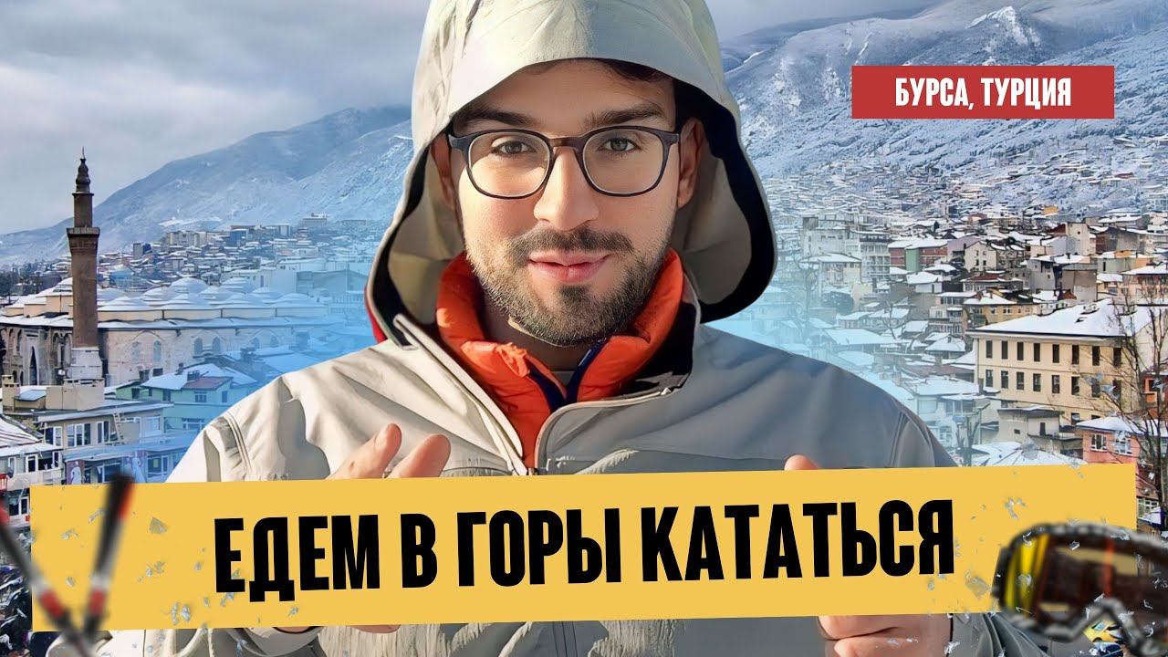 Едем кататься на лыжах в горы ⛷️| Бурса, Турция | Горнолыжный курорт Uludağ ️