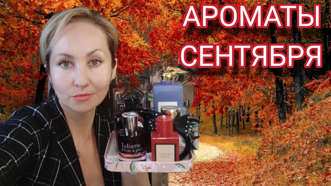 АРОМАТЫ СЕНТЯБРЯ ЛЮКС И НИША
