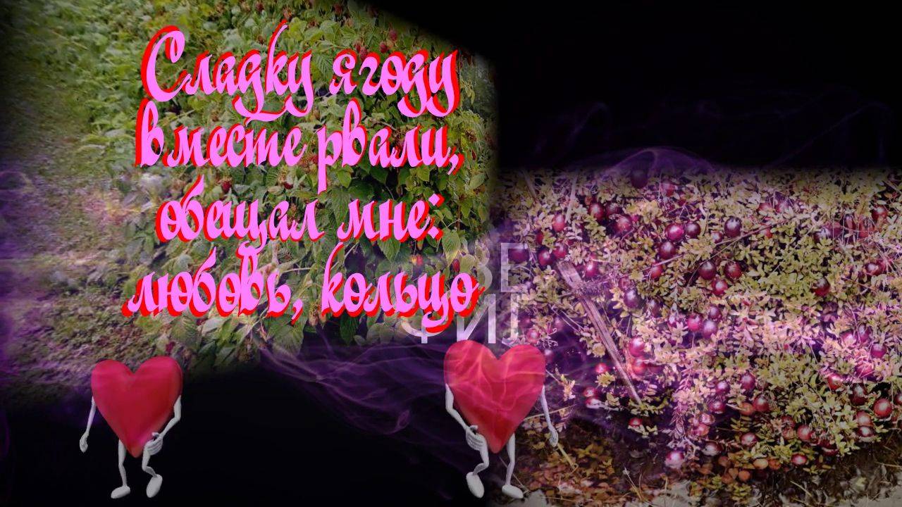 Сладка ягода