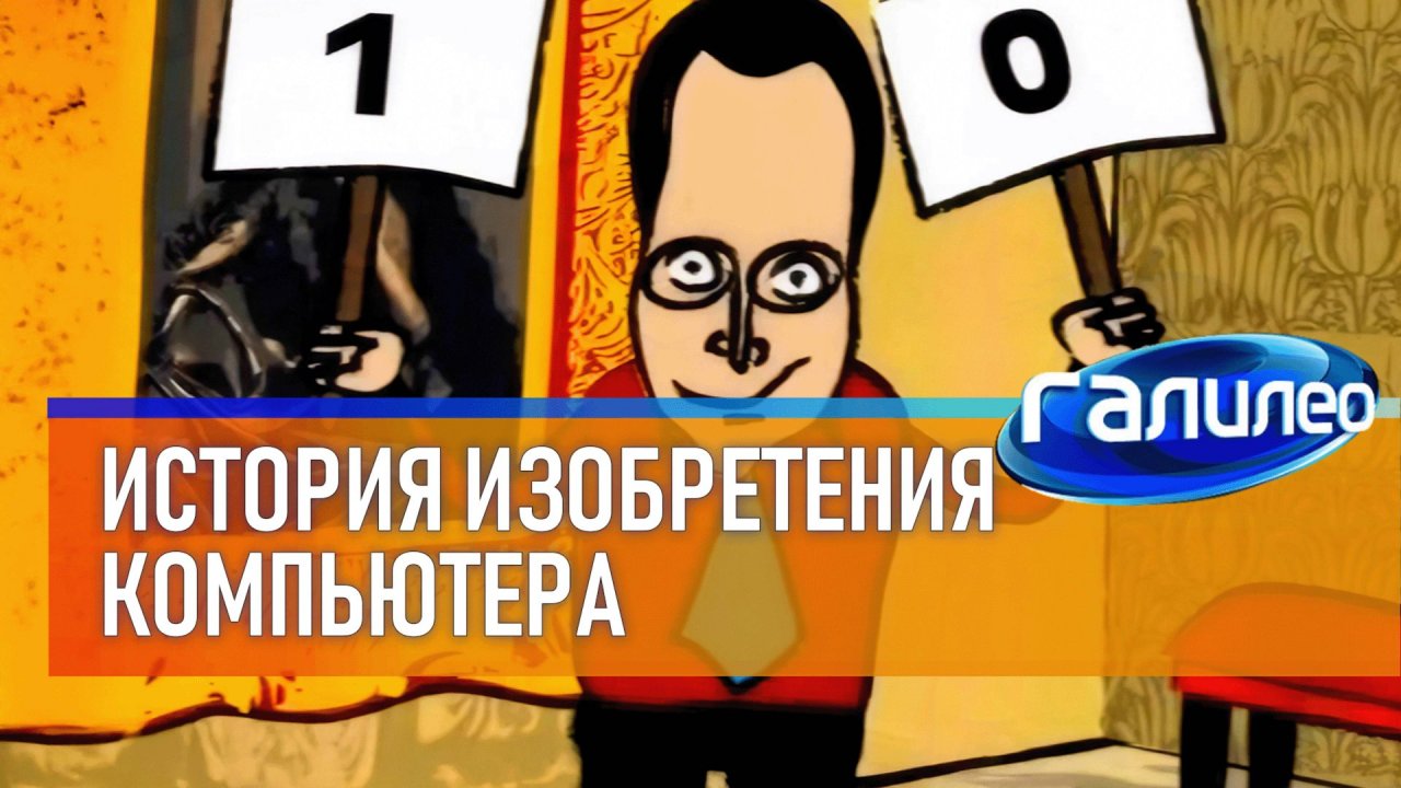 Галилео | История изобретения компьютера