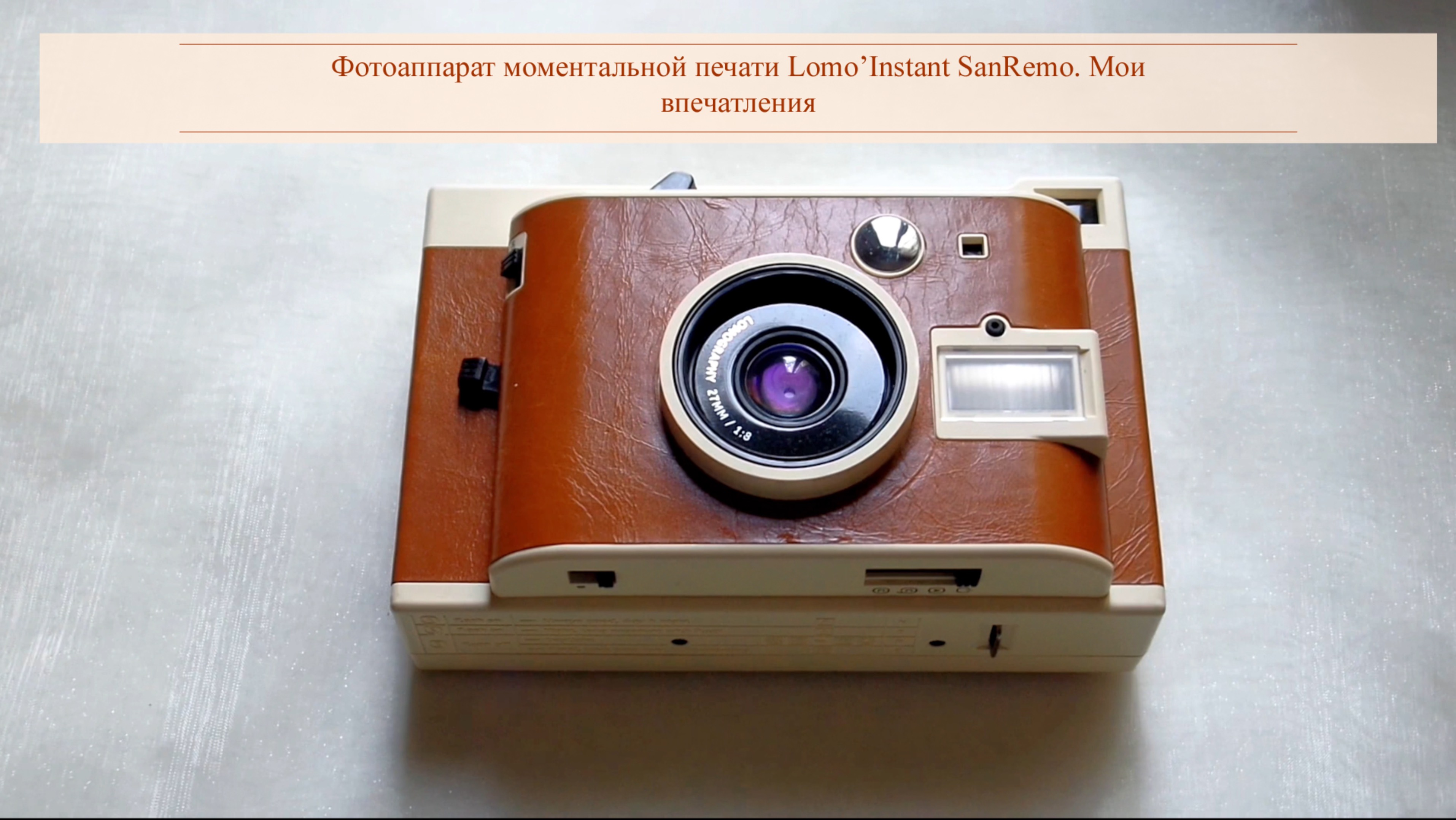 Фотоаппарат моментальной печати Lomo’Instant SanRemo. Мои впечатления