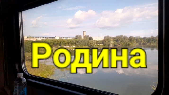 РОДИНА.