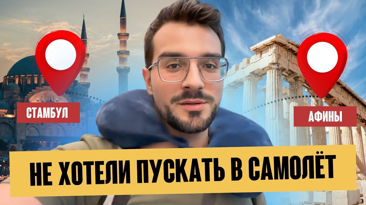 Стамбул   Афины ✈️ | ПОПАЛ ЛИ Я НА САМОЛЁТ  | Обзор аэропорта в Стамбуле