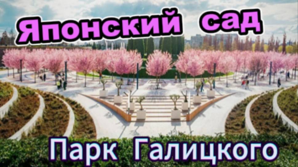 Японский сад! Парк Галицкого!