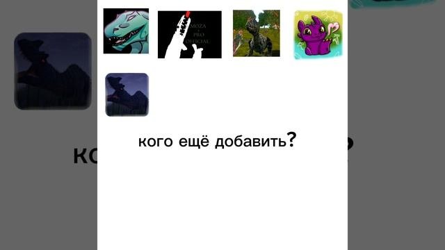 🔥🦖кого добавить пишите в комменты
(The Cursed Isle  Зе курсед айл)🦖🔥
