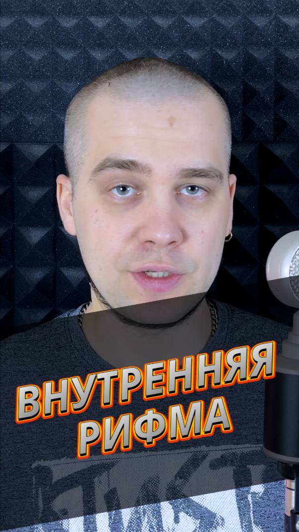 Внутренняя рифма в рэпе | Учимся рифмовать как профи