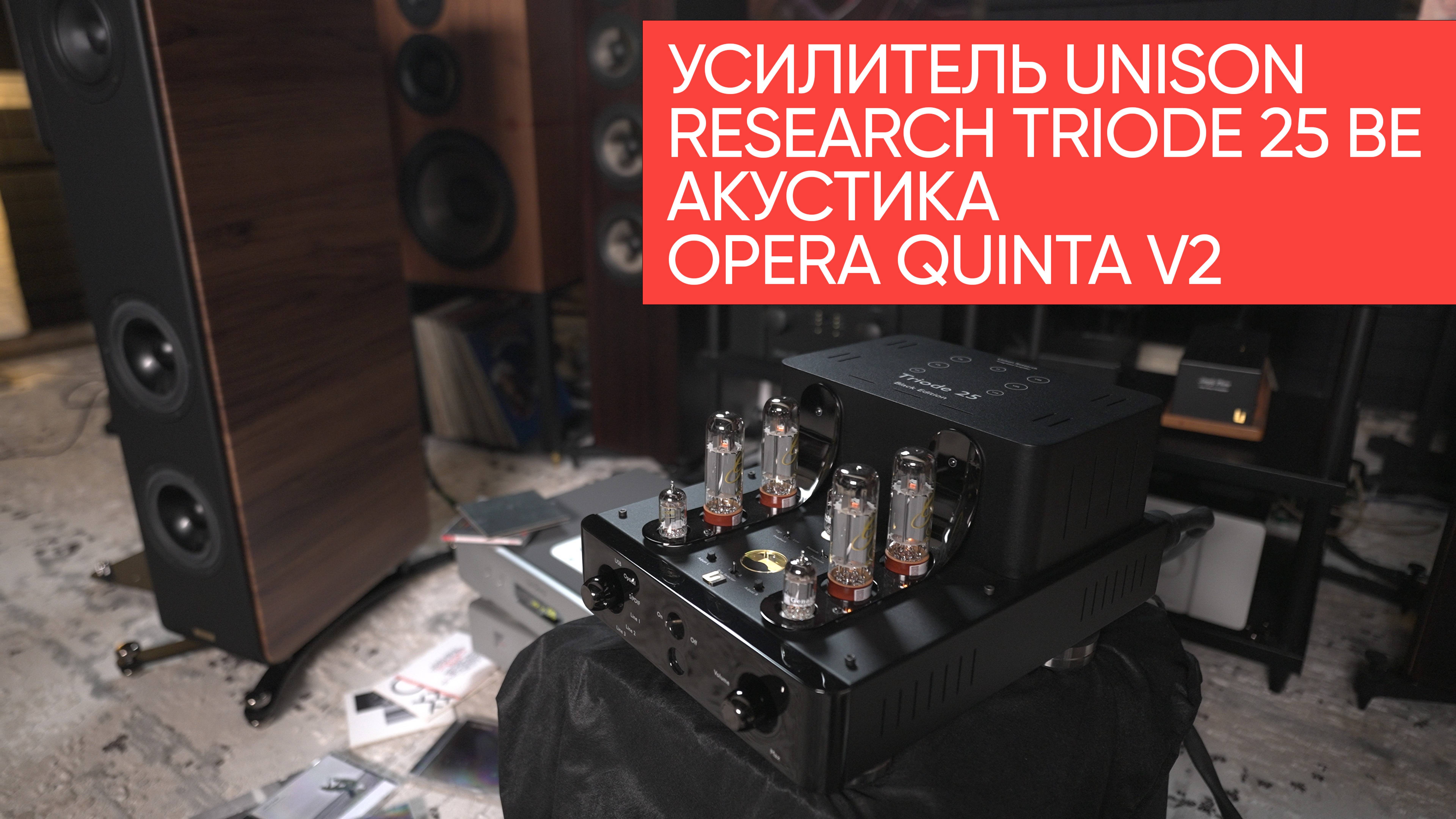Лампа согласована: усилитель Unison Research Triode 25 BE с акустикой Opera Quinta V2