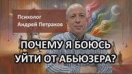 Почему я боюсь уйти от абьюзера?