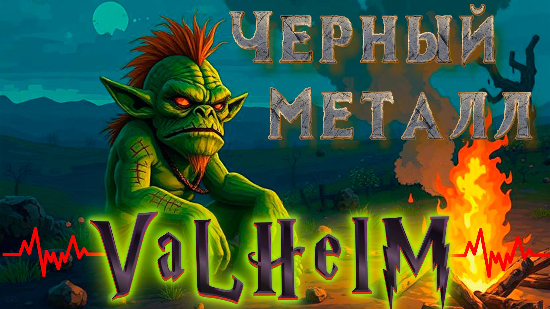 Кошмарим деревни Фуфлингов в поисках черного металла и мерзости: Valheim (Валхейм). Стрим #9