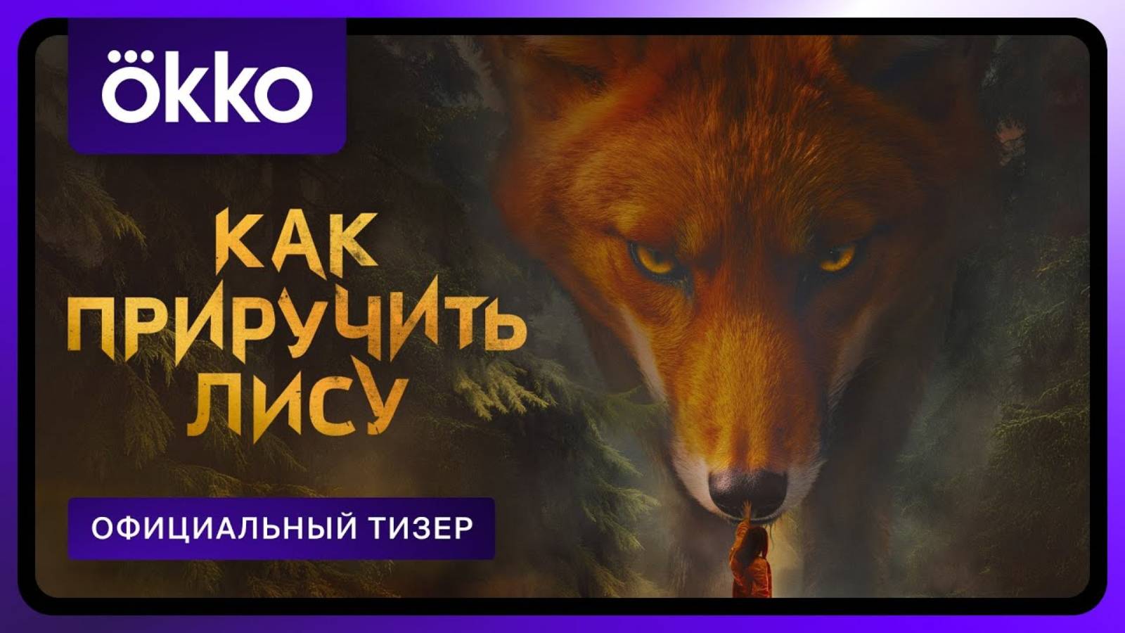 Как приручить лису - Русский тизер (1 сезон; 2025)