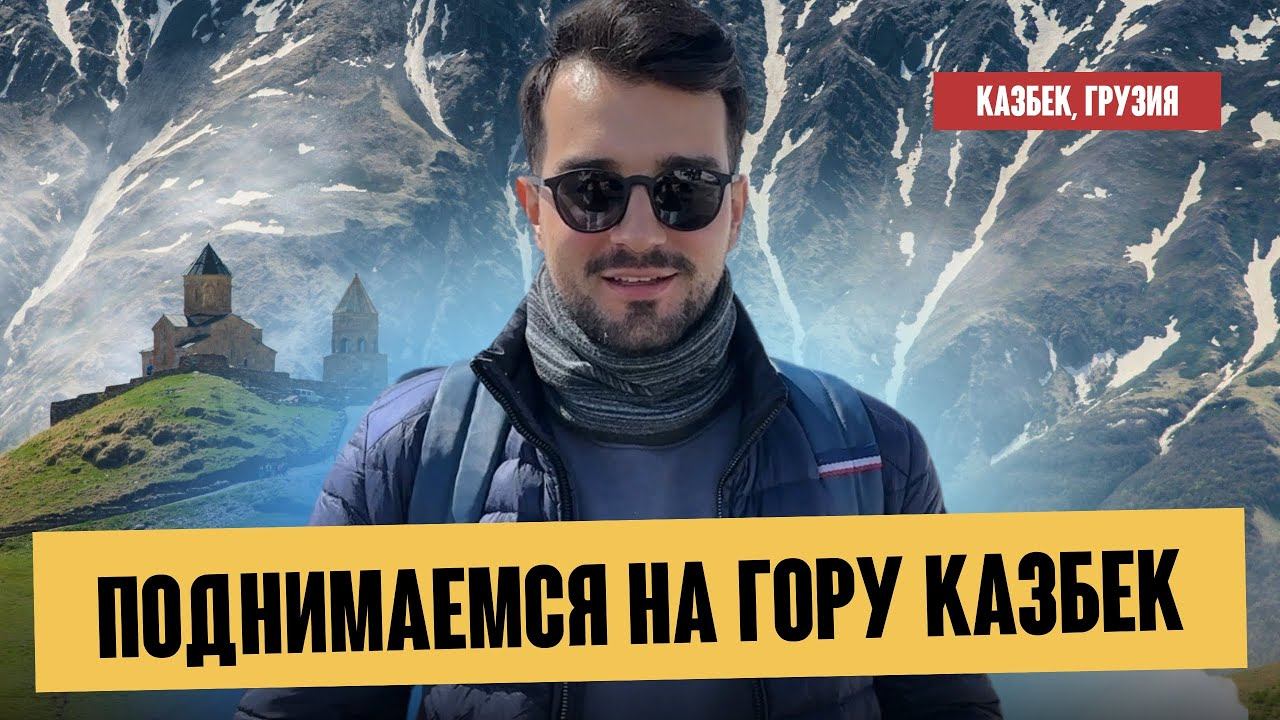 День 2 в Грузии: Что посмотреть в Тбилиси Казбек Гудаури Ананури, рестораны Тбилиси