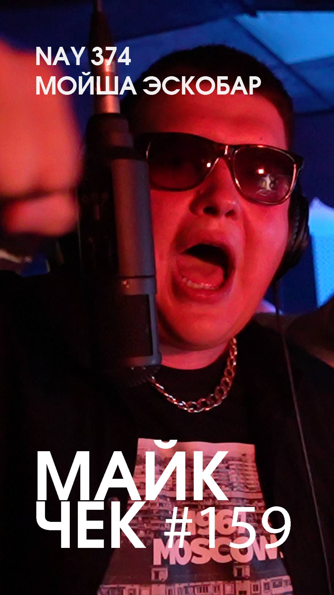 МАЙК ЧЕК #159 | NAY 374 X МОЙША ЭСКОБАР - ПРЕВОСХОДИ