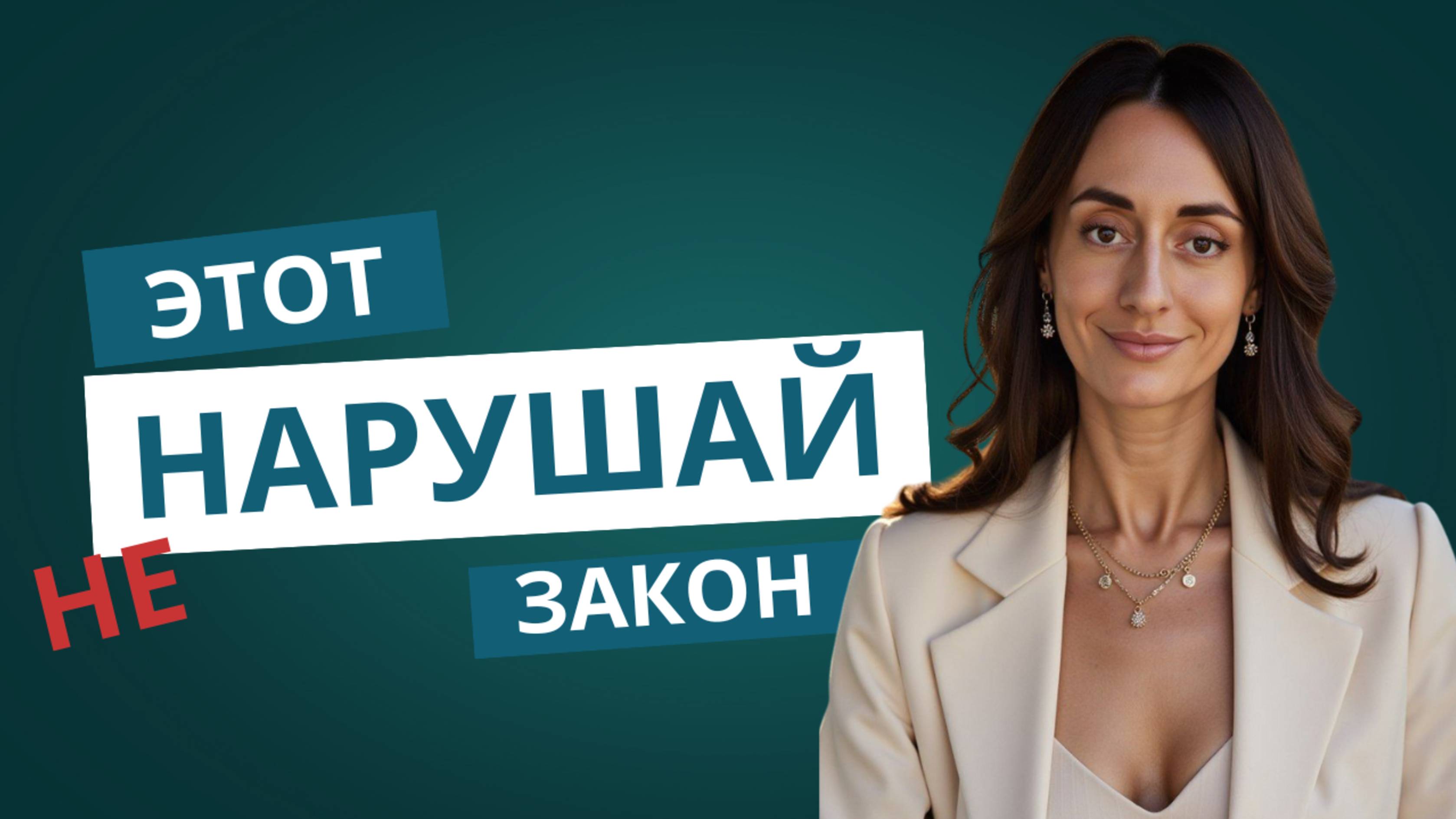 Нарушай этот закон если хочешь остаться без энергии и денег!
