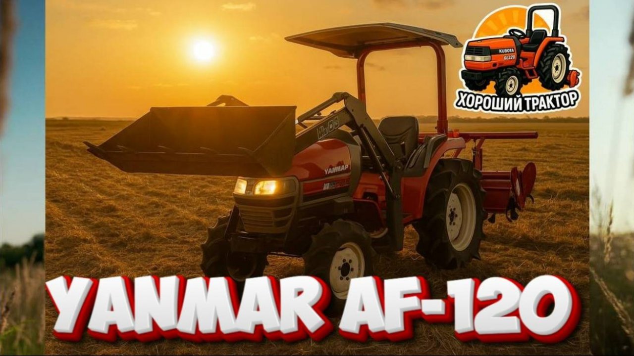 YANMAR AF-120 С КУНОМ В МОСКВЕ.
