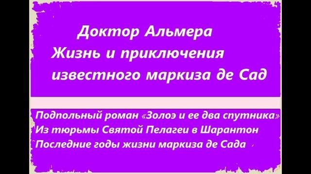 Доктор Альмера - Маркиз де Сад. Подпольный роман Золо?