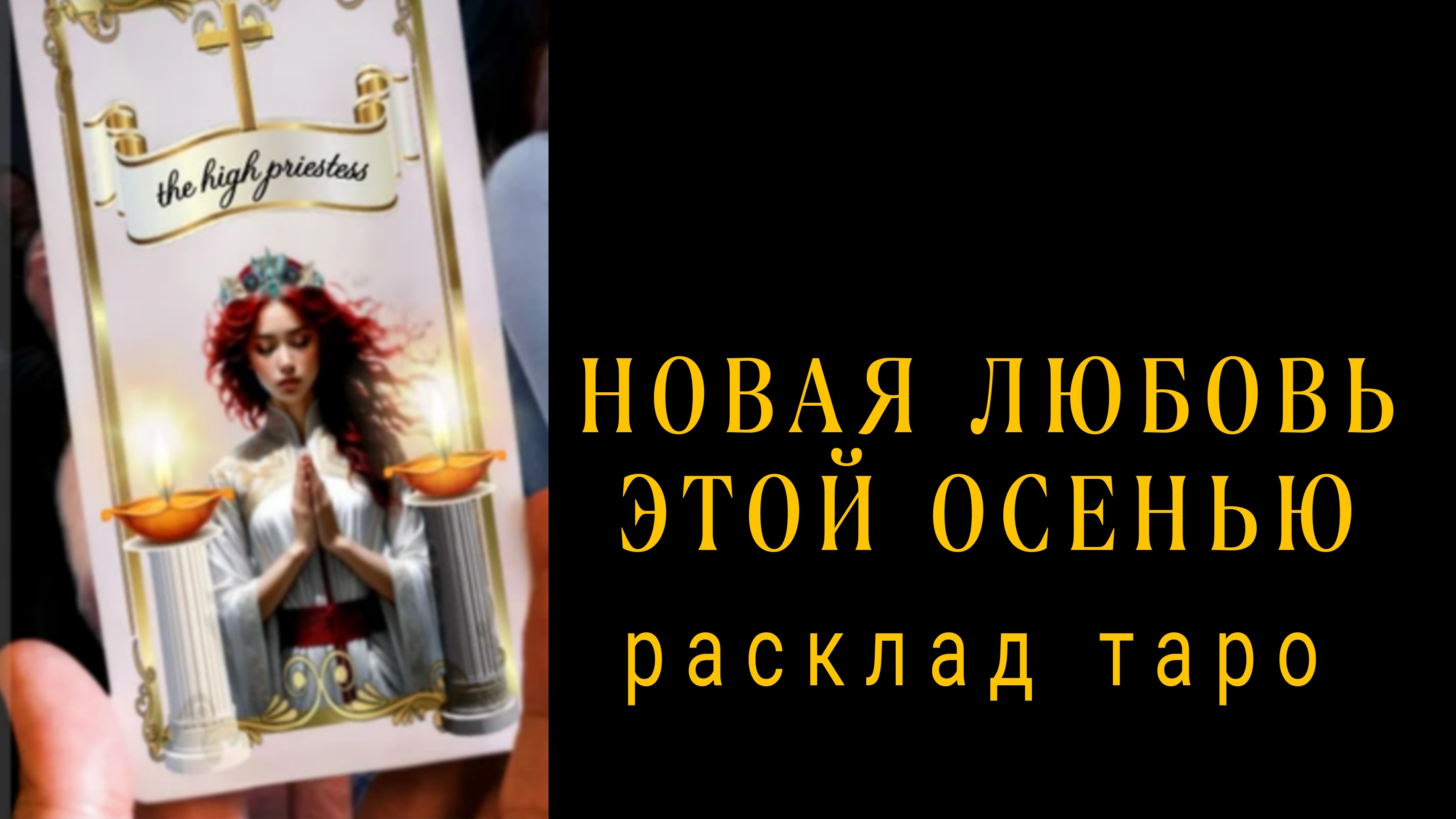 ❗С КЕМ У ВАС СКОРО НАЧНЕТСЯ НОВАЯ ЛЮБОВНАЯ ИСТОРИЯ❗ЛЮБОВЬ ЭТОЙ ОСЕНЬЮ❗#картытаро