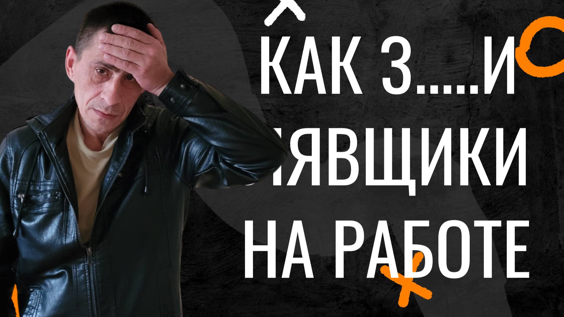 Как же Надоели Халявщики на Работе Жизнь Холостяка