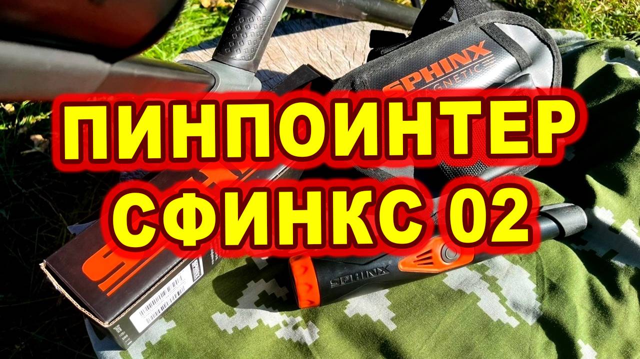 Пинпоинтер сфинкс 02