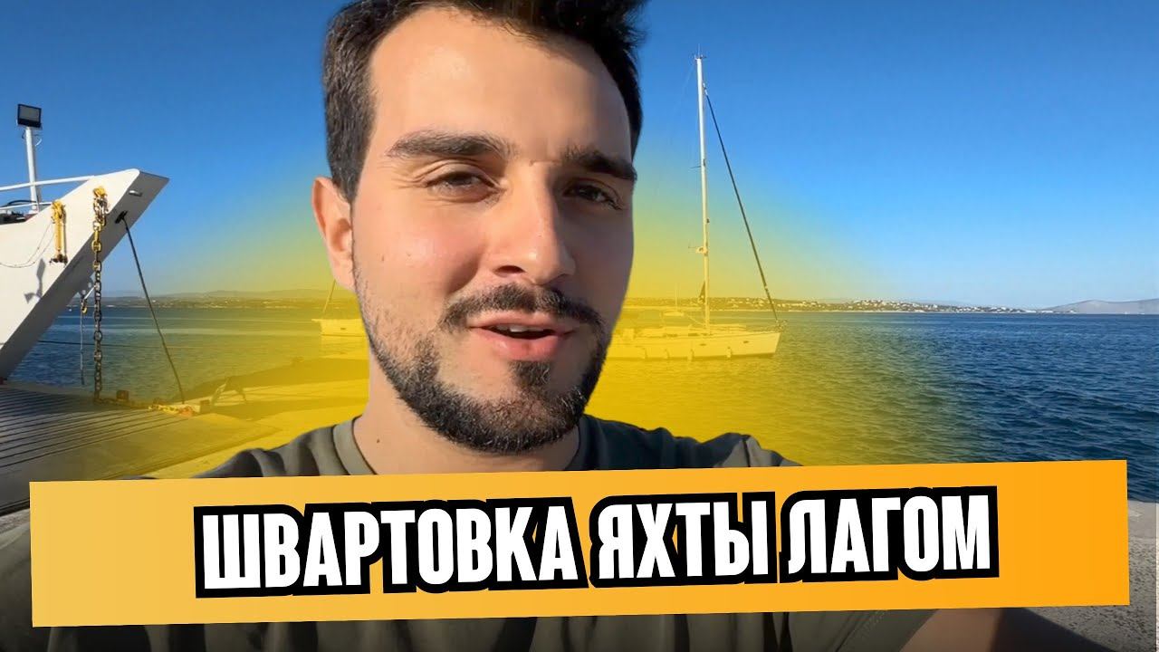 Как швартоваться лагом ️ | Для чего опресняют яхту | Первый экзамен по вязанию морских узлов