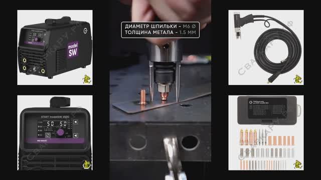Аппарат точечной приварки шпилек Старт ModelSW 2500 Знакомство