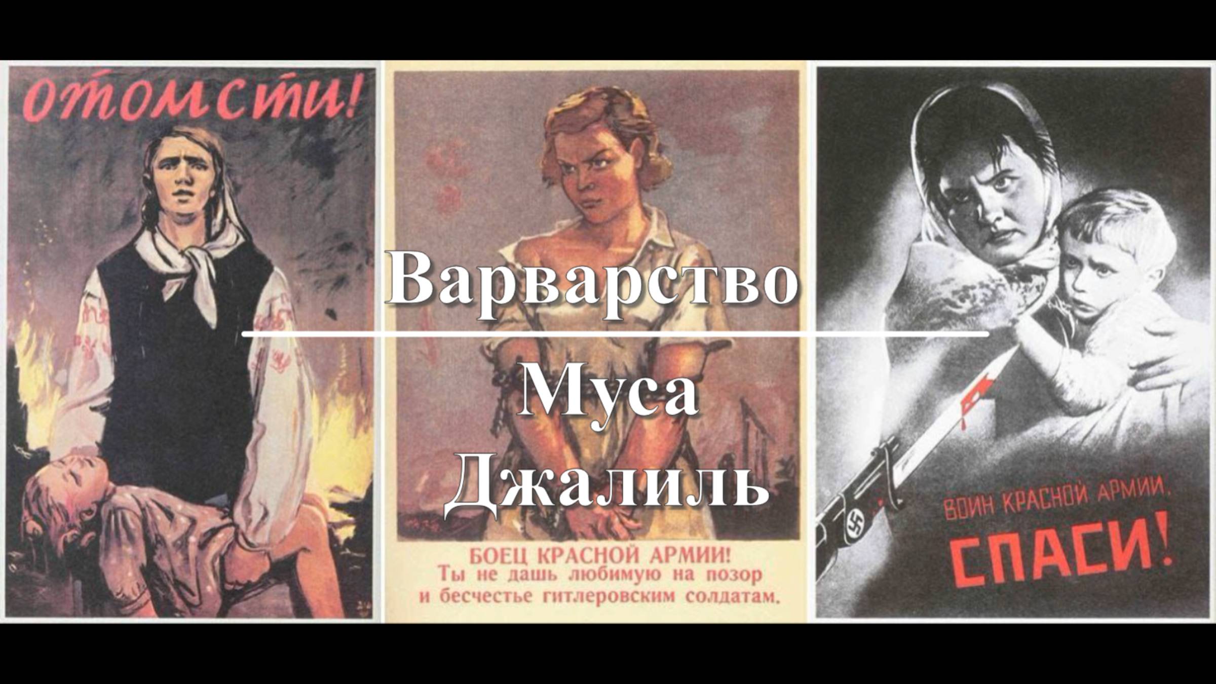 Муса Джалиль - Варварство. Читает Андреев Дамир, 10 лет.