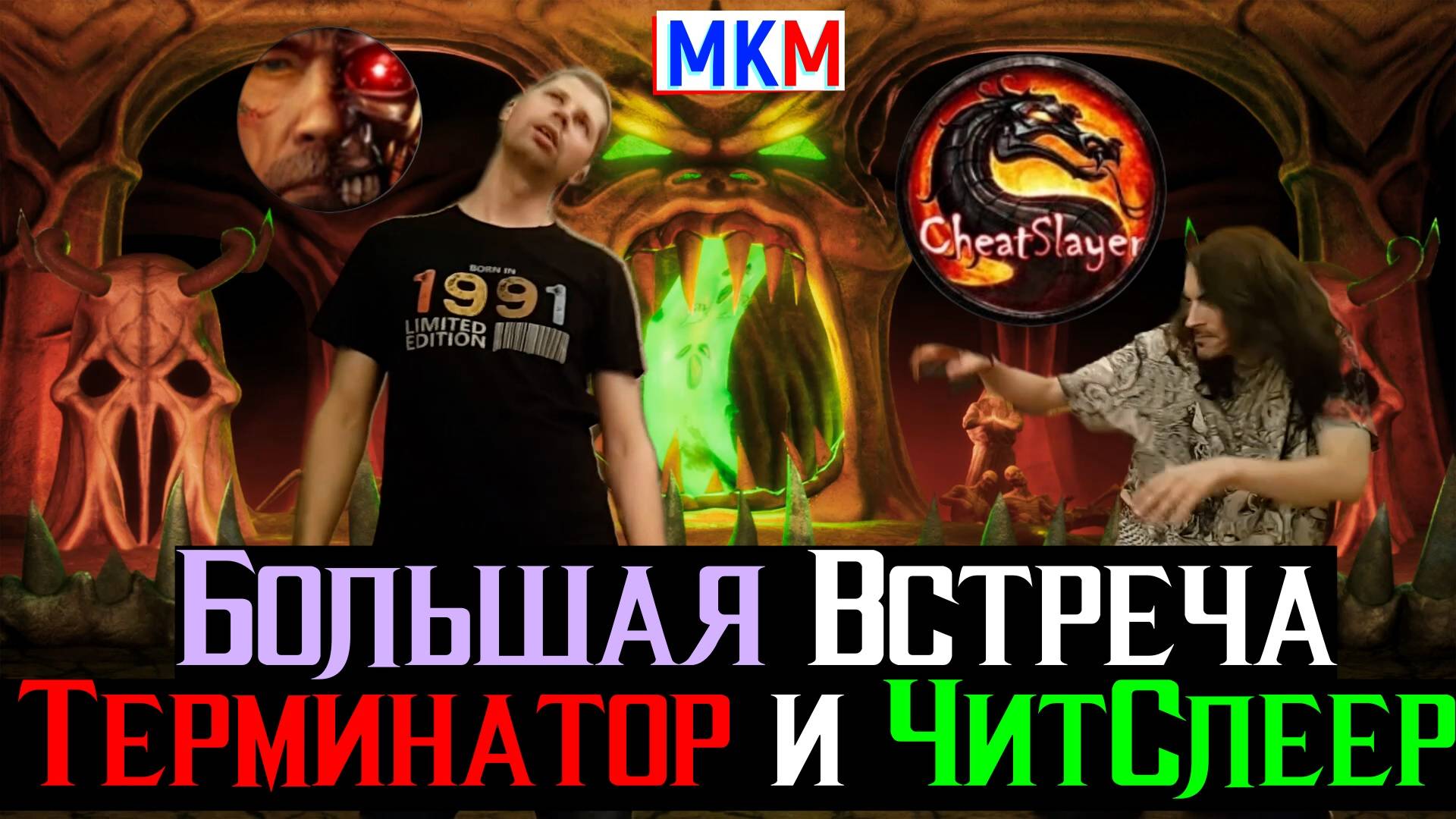 Что Ждет МК мобайл в будущем Онлайн турнир среди блогеров и  другое интервью ЧитСлеера Терминатору
