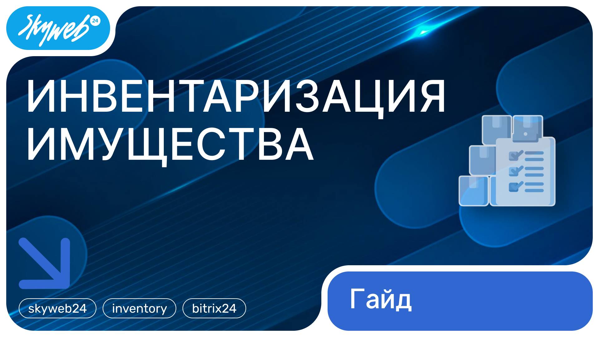 Инвентаризация имущества для Битрикс24 Работа с приложением #skyweb24 #inventory #bitrix24