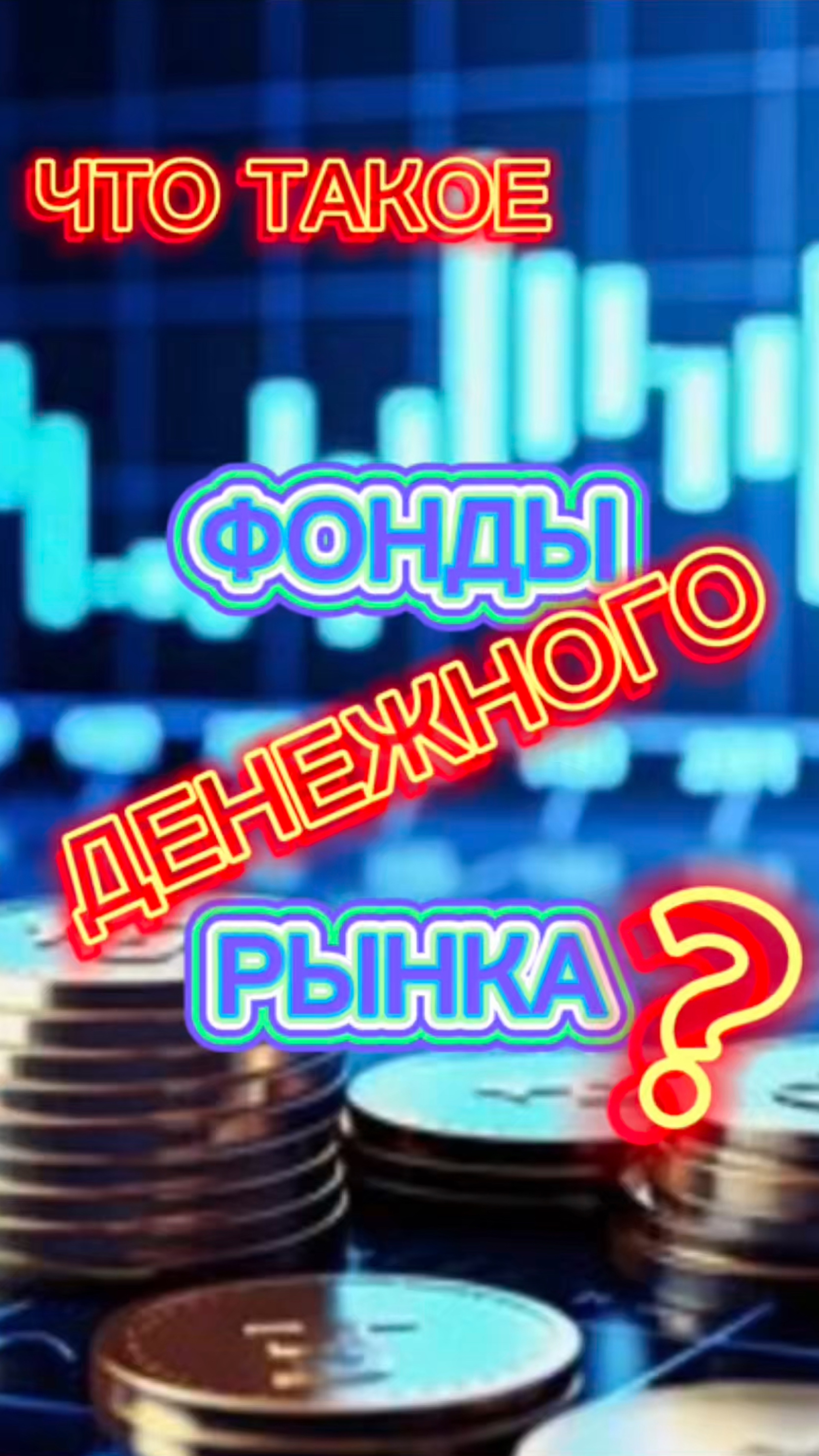 Что такое фонды денежного рынка?