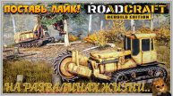 RoadCraft - РоадКрафт | Полное прохождение в кооперативе часть. ... Стрим №1