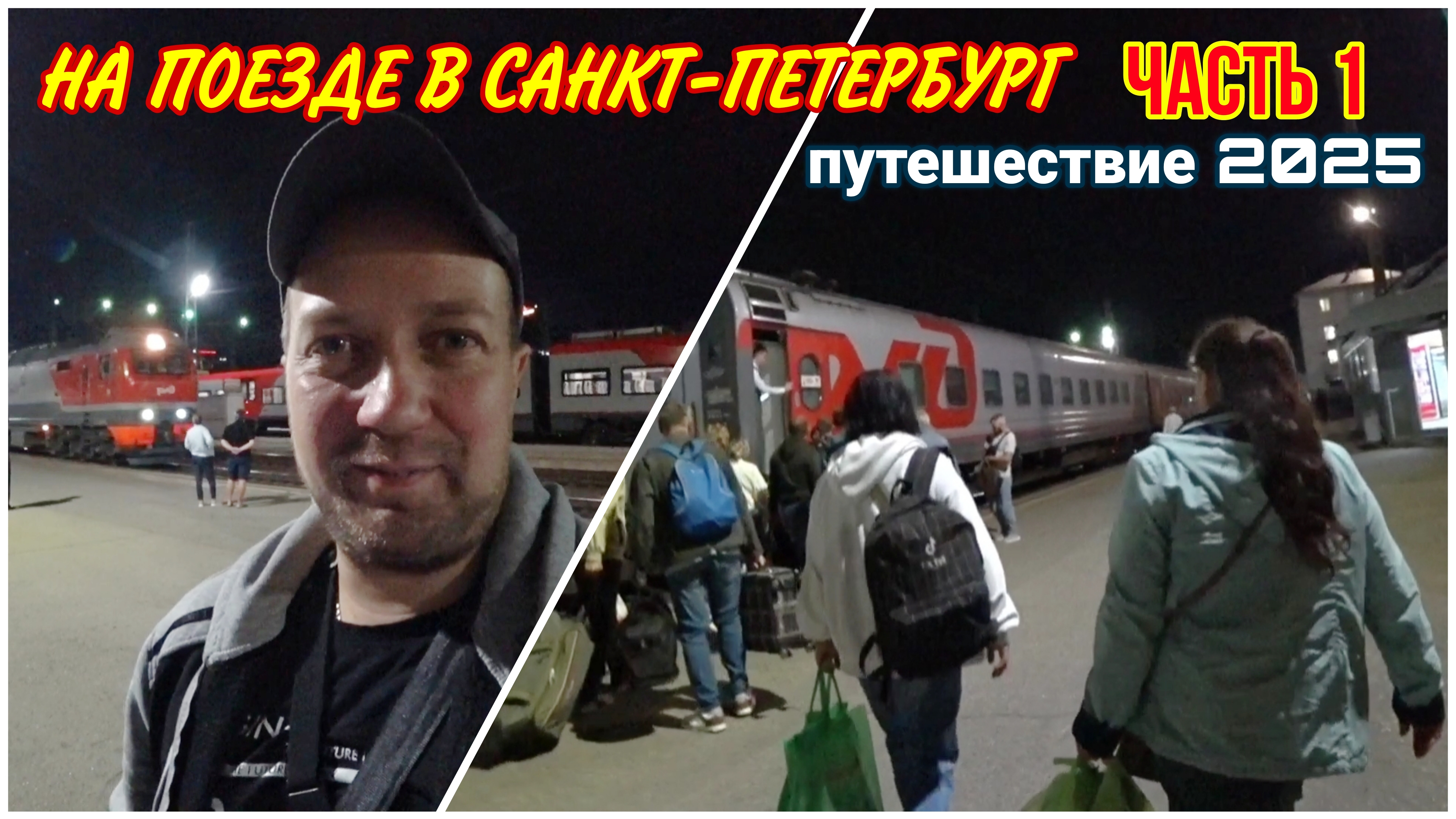 Начало нашего большого путешествия в Санкт-Петербург на поезде всей семьёй ❤️/Долгожданный отпуск!!!