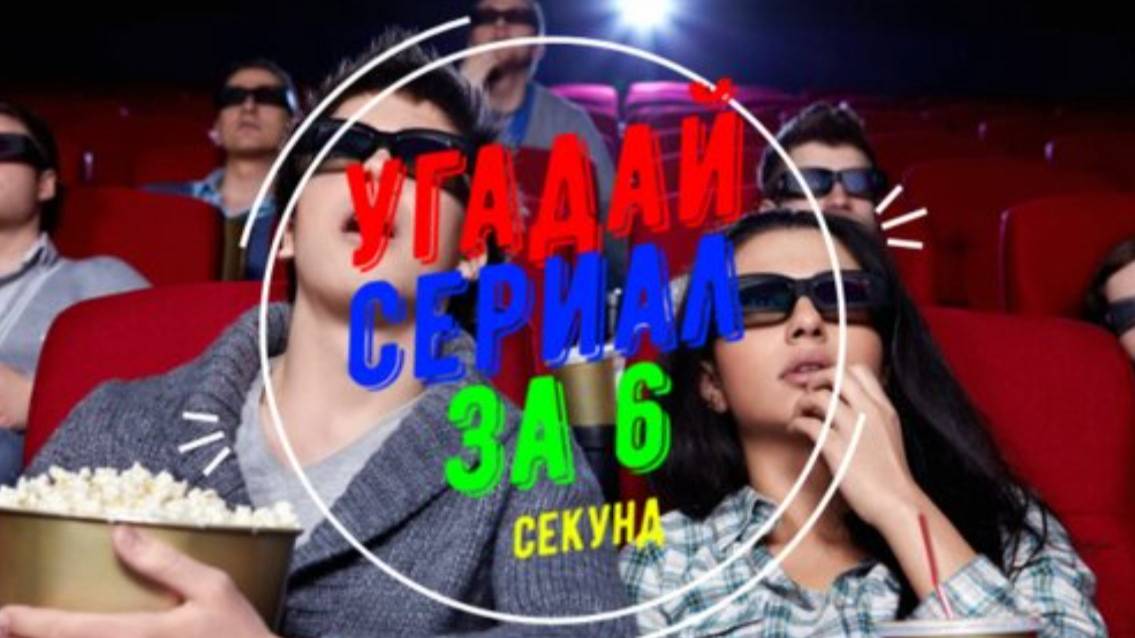 Угадай сериал за 6 секунд