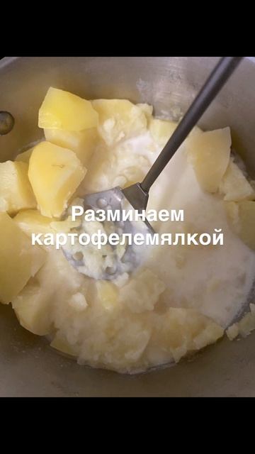 Воздушное картофельное пюре