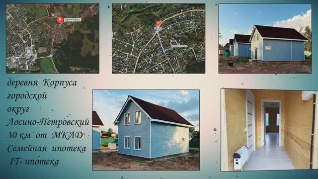 деревня Корпуса, Лосино-Петровский городской округ , 30 км от МКАД