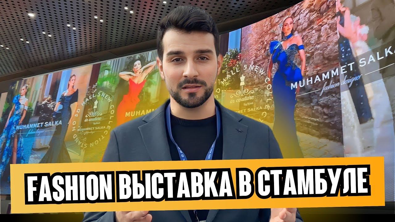 Обзор выставки одежды и текстиля в Стамбуле | февраль 2024 ️