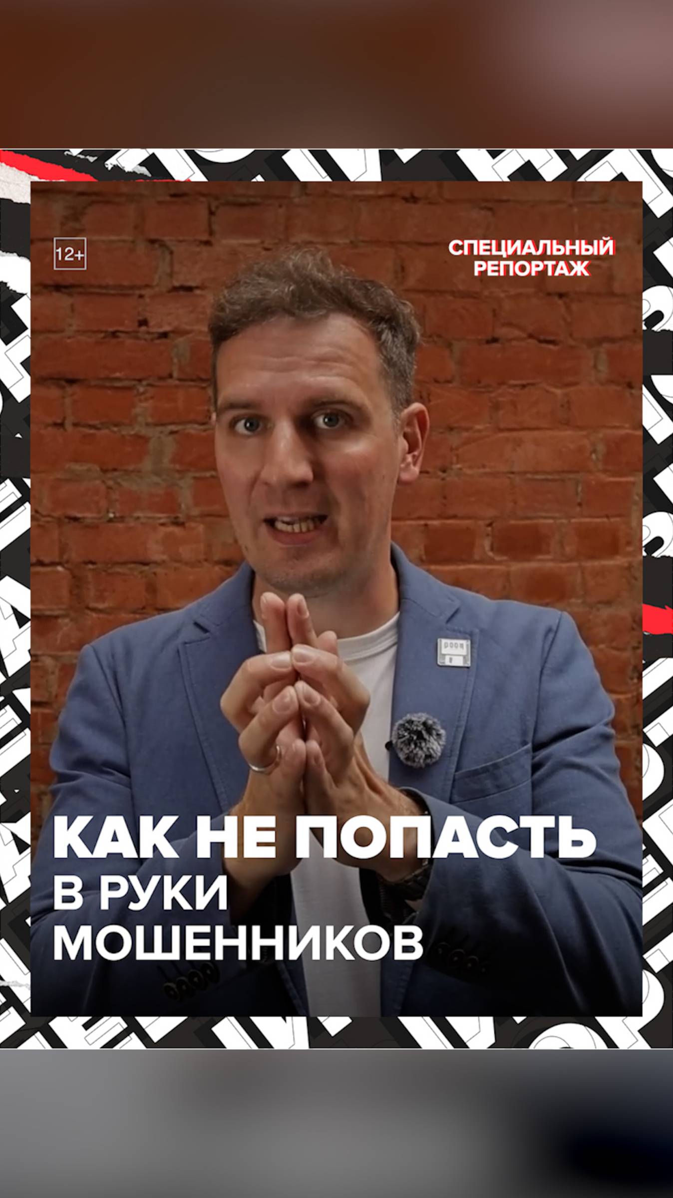 КАК НЕ ПОПАСТЬ В РУКИ МОШЕННИКОВ
