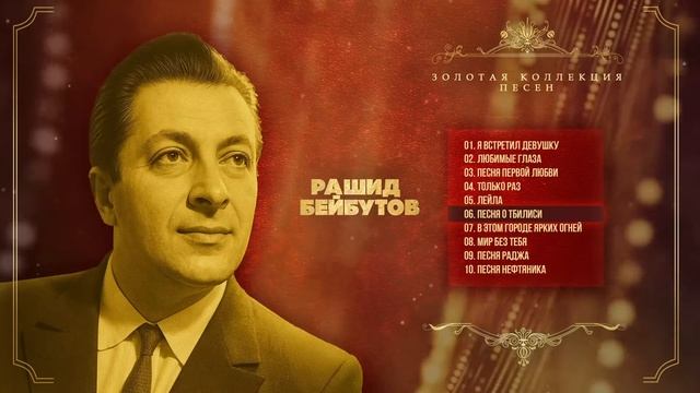 Рашид Бейбутов - Золотая коллекция песен | Сборник лучших песен