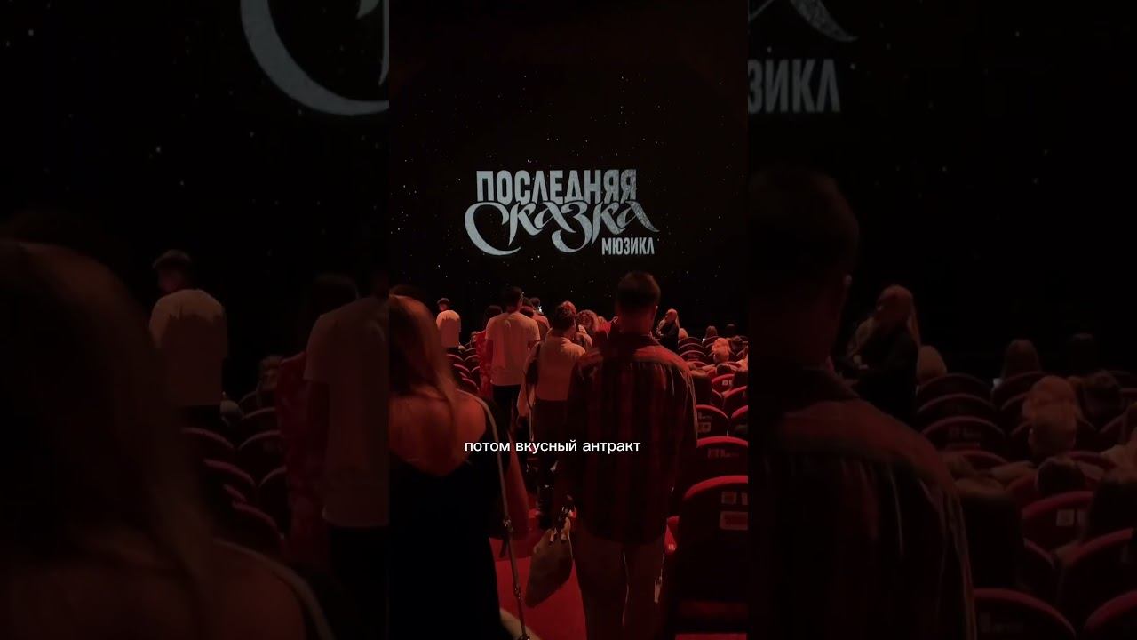 Мюзикл «Последняя сказка» в театре МДМ