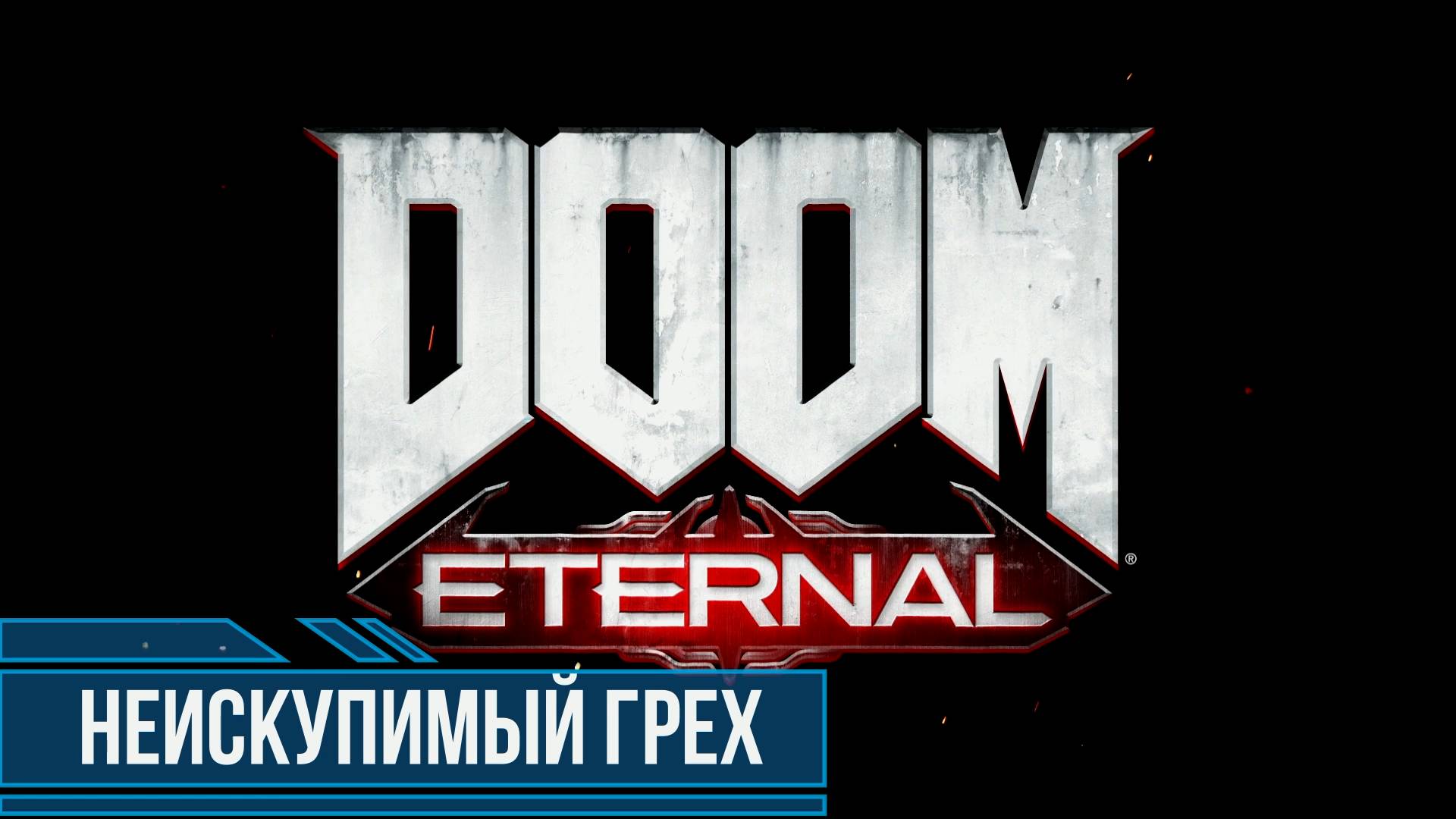 DOOM Eternal #13 Неискупимый грех Все секреты и коллекционные предметы