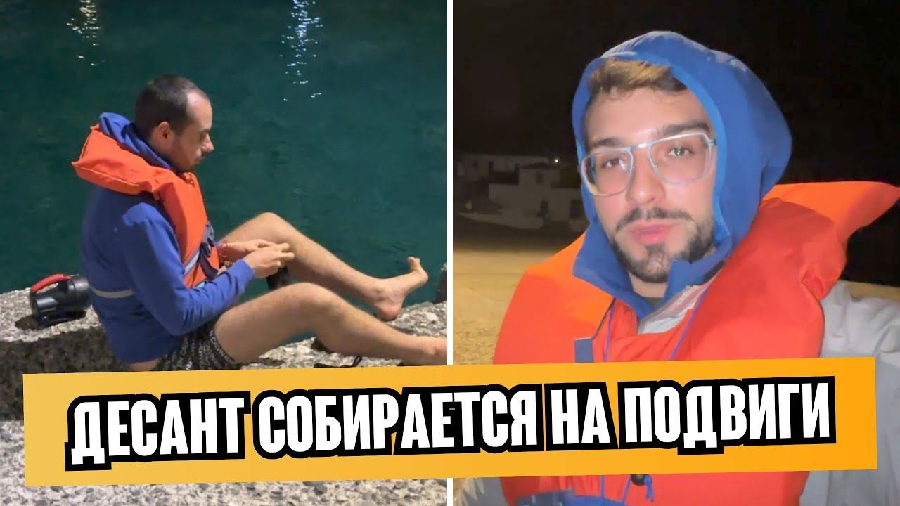 Как на яхте появляется еда  | Десант собирается на ночные поиски провизии