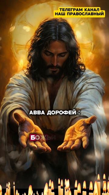 Авва Дорофей Наставления Цитаты святых отцов православия Мудрые слова и фразы
