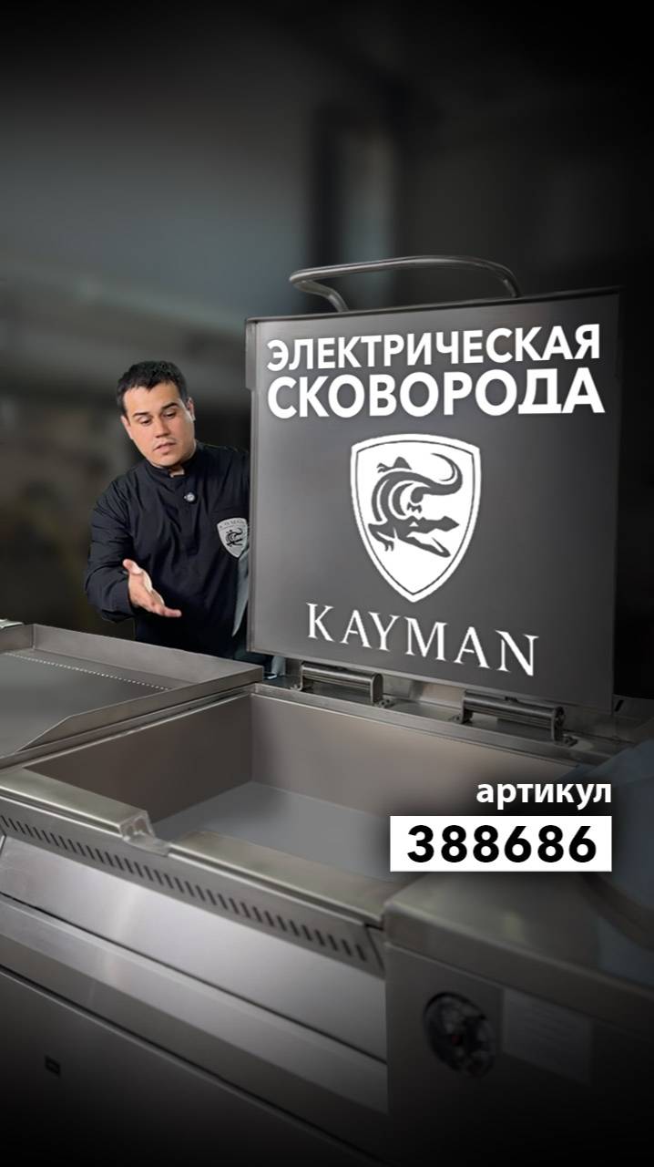 Напольная электрическая сковорода Kayman СЭ-70-1 МХ